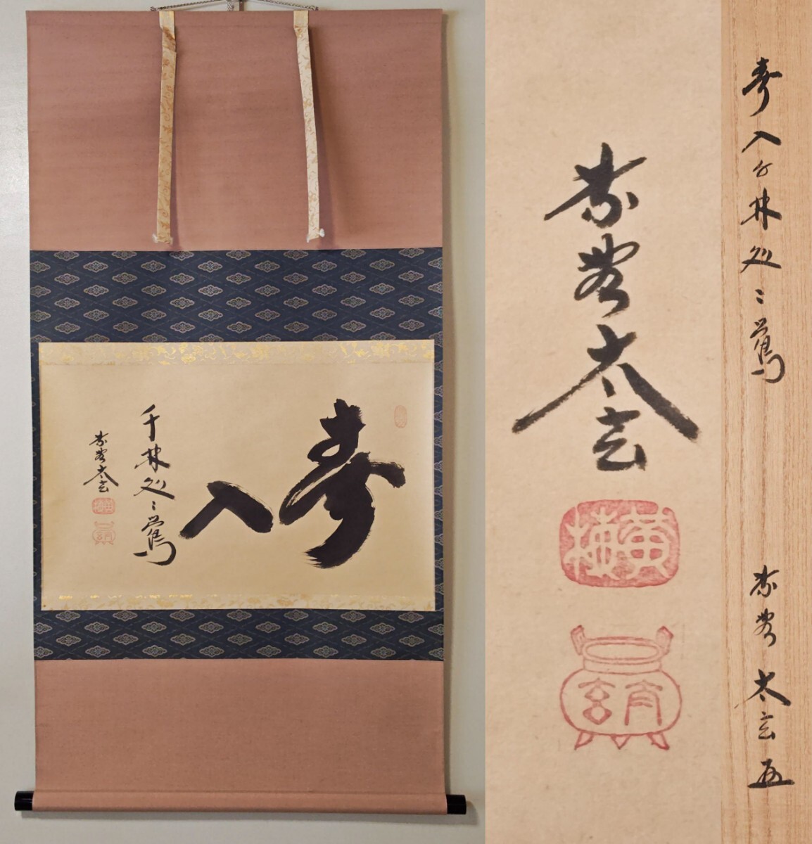 茶掛 小林太玄直筆 月白風清 共箱 Yahoo!オークション -「小林太玄」の落札相場・落札価格