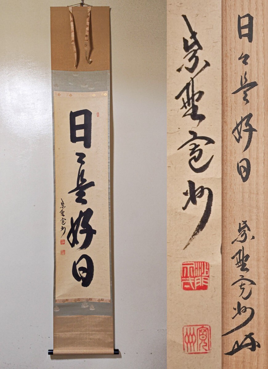 【掛軸】大雲宗兆「日々是好日」大徳寺管長 共箱 一行書 禅語 2025年最新】Yahoo!オークション -日々是好日 書の中古品・新品
