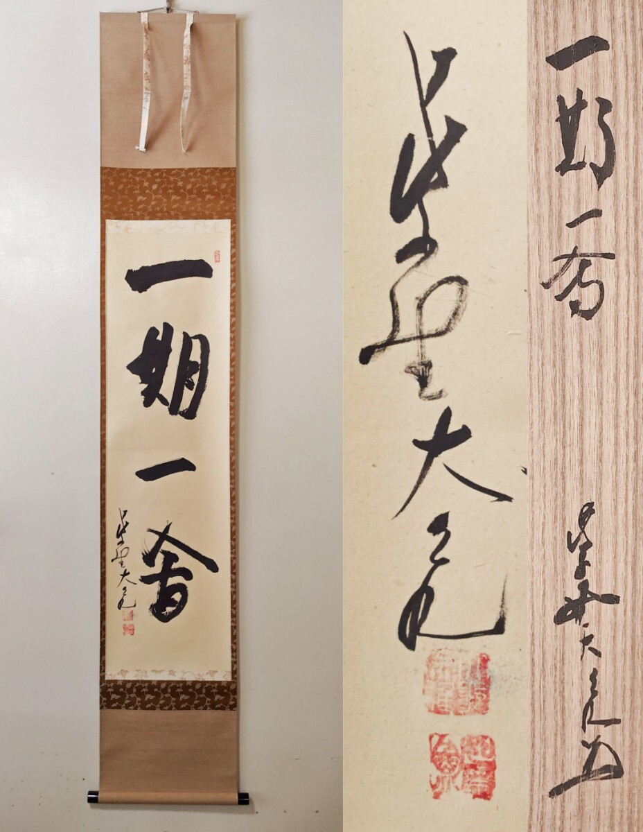 一期一会 掛軸 2025年最新】Yahoo!オークション -一期一会 掛け軸(書)の中古品