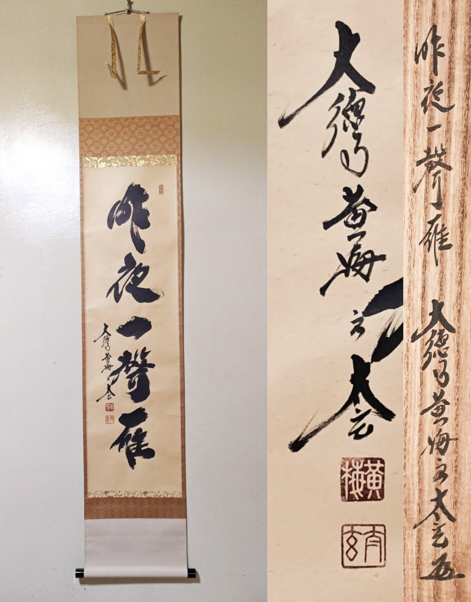 【茶道具】小林太玄筆 門松を… 宗峯画 門松ノ図(共箱) 2025年最新】Yahoo!オークション -掛軸 小林太玄の中古品・新品