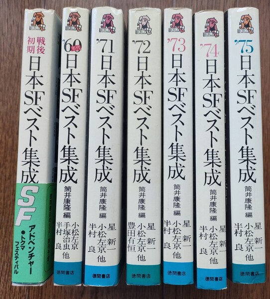 ☆日本SFベスト集成全6巻(筒井康隆編)☆+戦後初期日本SFベスト集成2 計7冊