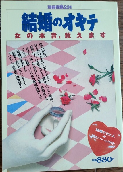 別冊宝島231 『結婚のオキテ』女の本質・教えます 1995年9月発行 総233ページ