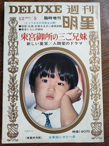 ★週刊明星DELUXE★東宮御所の三ご兄弟新しい皇室・人間愛のドラマ 昭和44年12月発行(1969年)