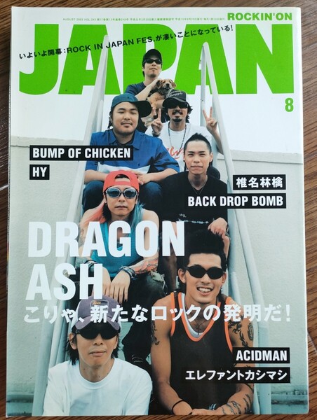★rockin'on JAPAN★ロッキング・オン・ジャパン『DRAGON ASH』他 2003年8月号