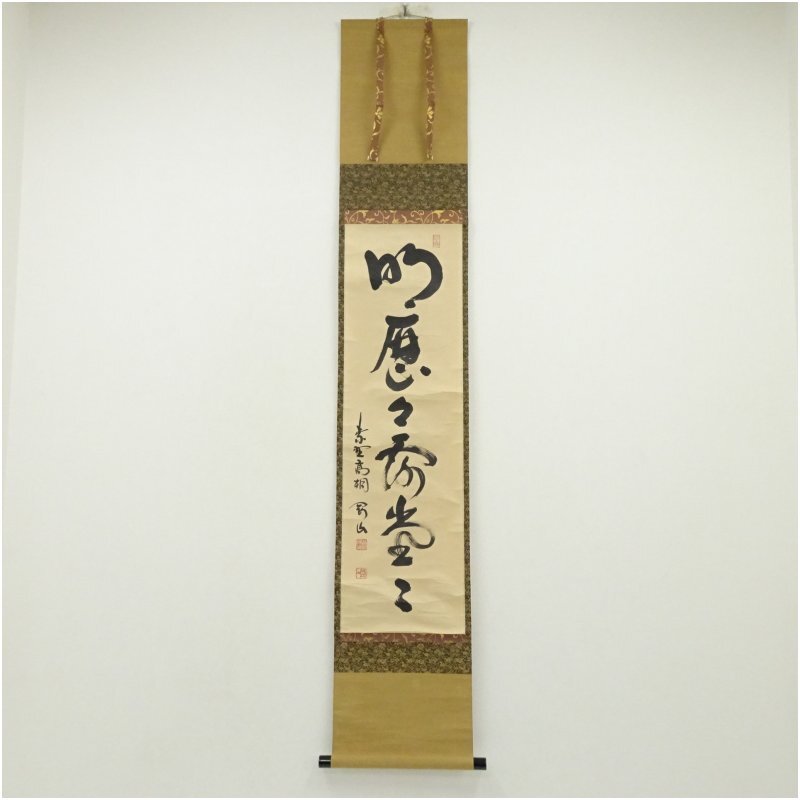 掛軸-379 大徳寺 松永剛山 「吟風一様松」 共箱 2025年最新】Yahoo!オークション -松長剛山の中古品・新品・未