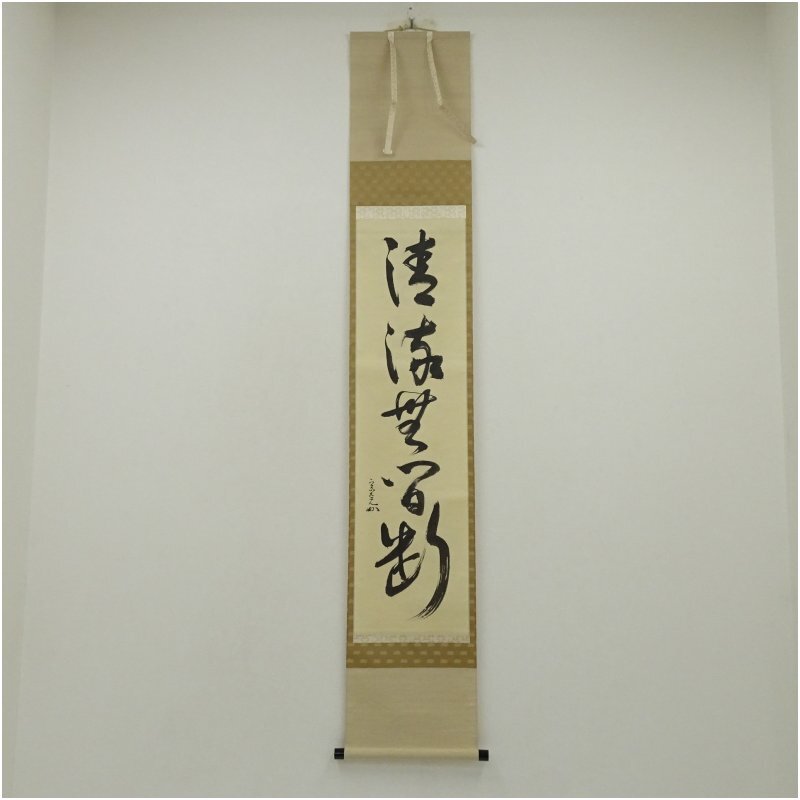 掛軸 堀内宗完(兼中斎)筆 一行書 「吟風一様松」 共箱 C 6128A 2025年最新】Yahoo!オークション -堀内 宗完(書)の中古品・新品