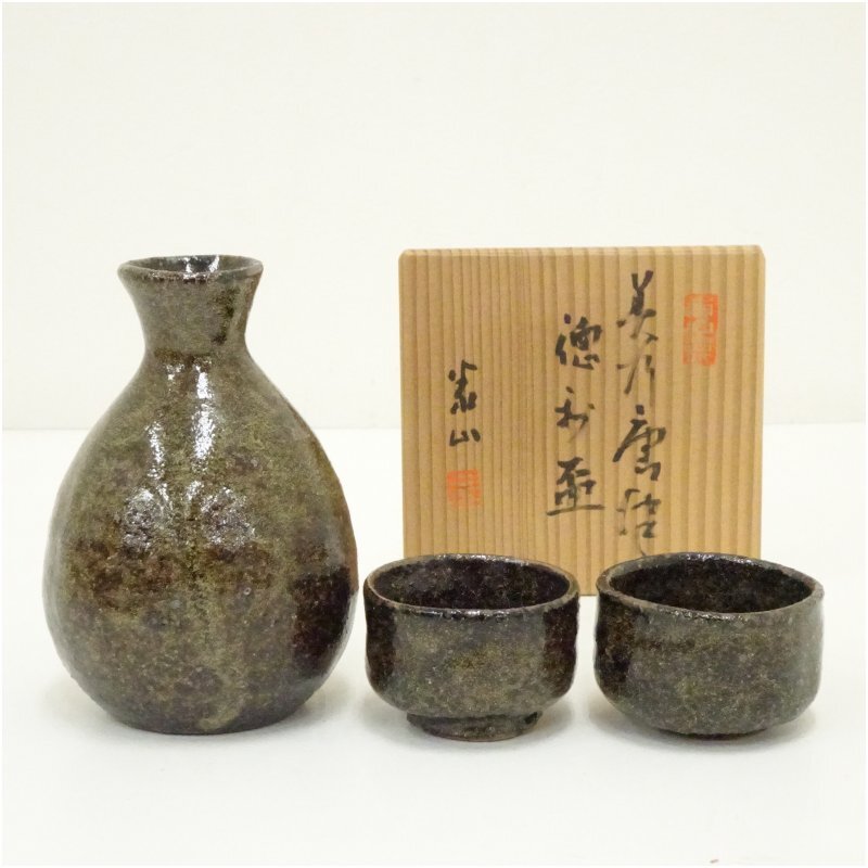 南山寿　梶田泰山造　美濃唐津酒器セット（共箱）