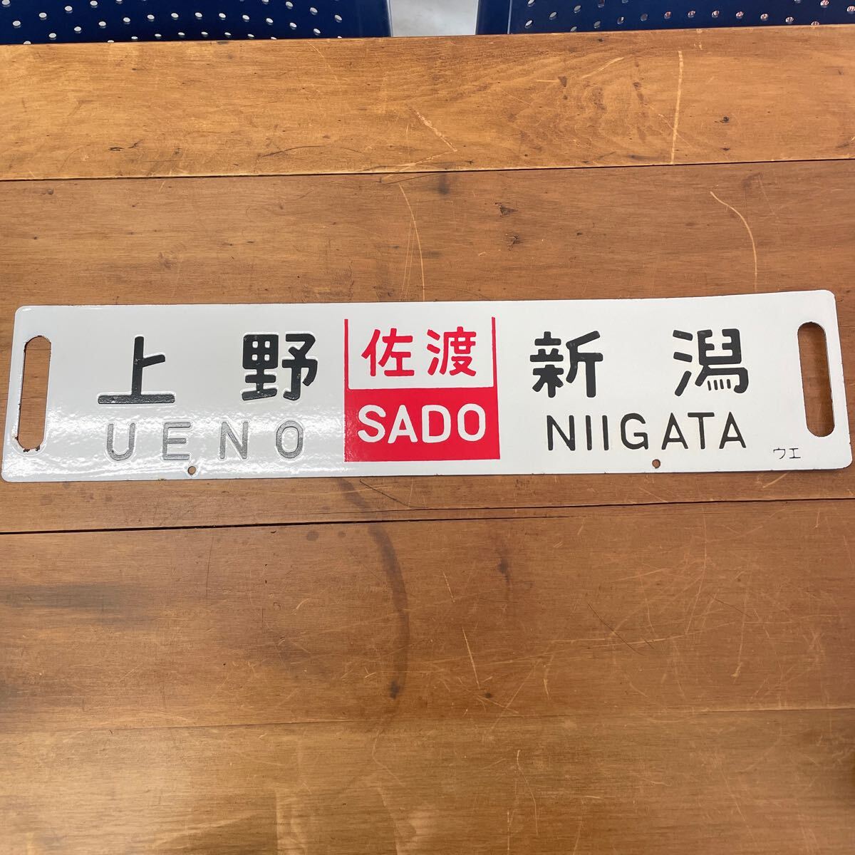 激レア!? 列車行き先表示板 表)新潟-東京 裏)新潟-上野 引き取り限定 Yahoo!オークション -「新潟」(行先板、サボ) (廃品、放出品)の