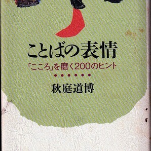 ■ことばの表情 「こころ」を磨く200のヒント 秋庭 道博 東洋経済新報社【中古】