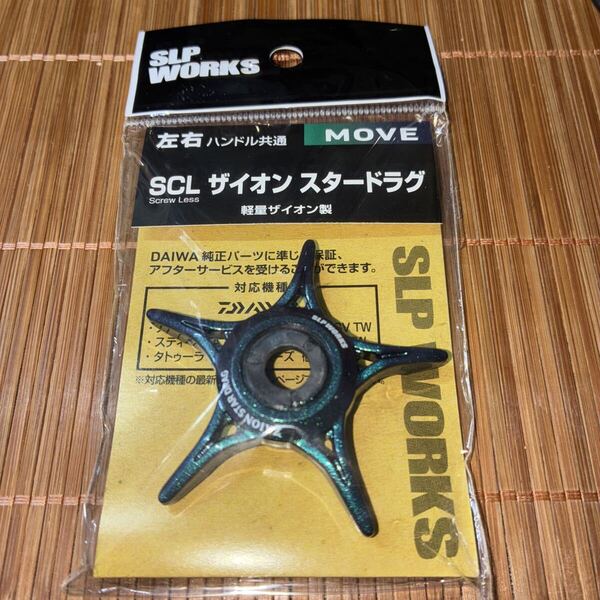 Daiwa SLP WORKS (ダイワSLPワークス) ドラグ SLPW スクリューレスザイオンスタードラグ ベイトリール用 ムーヴ リール