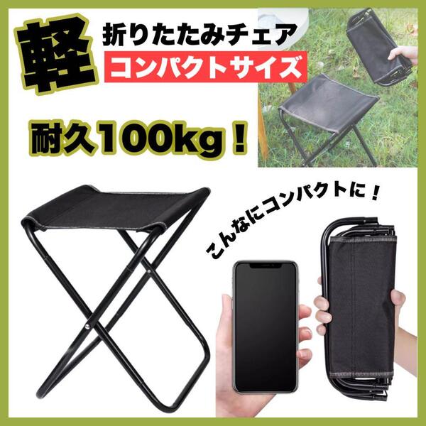 【新品】1660 折りたたみチェア 軽量 コンパクト 耐荷重100kgアウトドア
