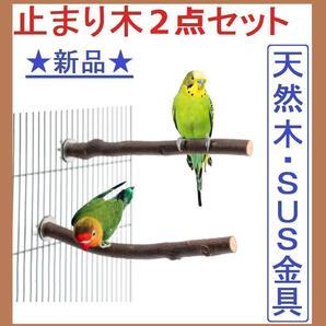 止まり木2点セット天然木インコりんごの木ステンレス金具(鉛中毒症対策)