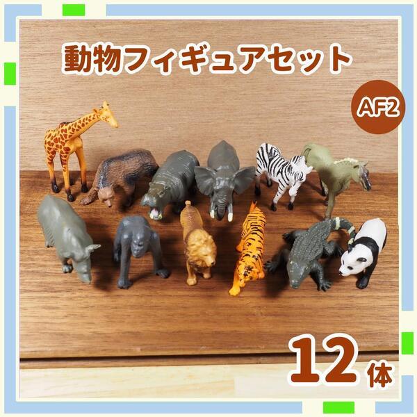 動物 フィギュア AF2 アニマル 馬 牛 鳥 ブタ ヤギキ アニア bVTa