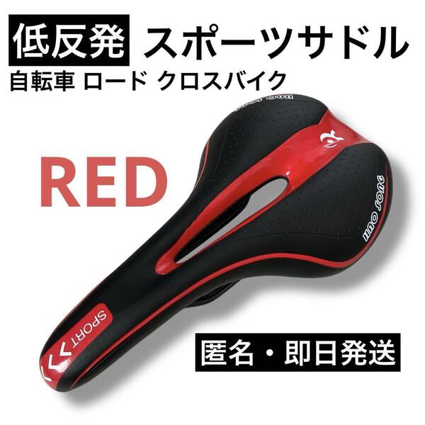自転車サドル 低反発スポーツサドル 痛み軽減 穴あきタイプ レッド 赤