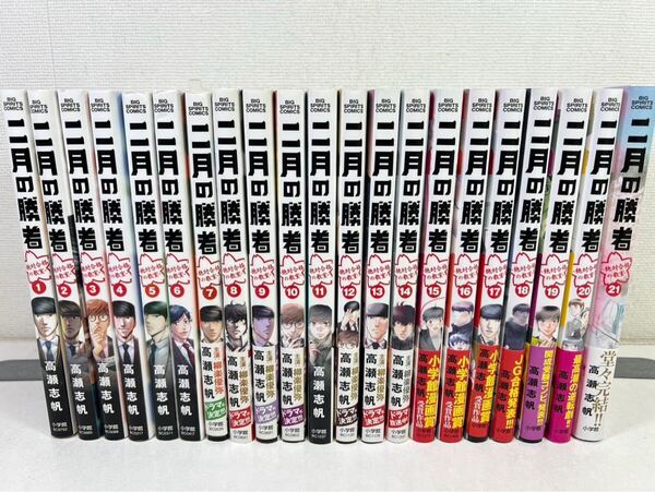 二月の勝者 絶対合格の教室 全21巻/高瀬志帆/匿名配送.送料無料.即発送
