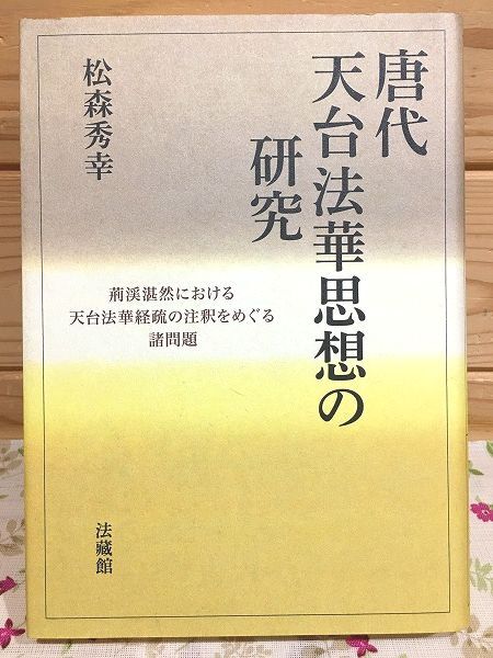 三冊セット横超慧日『法華思想・法華思想の研究第一・法華思想の研究第二』第二 2025年最新】Yahoo!オークション -法華思想の研究の中古品・新品