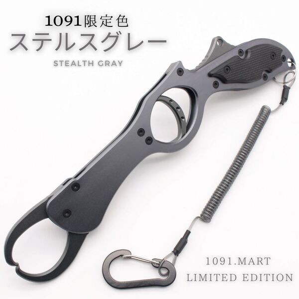 フルメタルフィッシュグリップ ロングリーチ ガングリップ 1091 限定色 ステルスグレー フィッシュキャッチャー【1091mart】