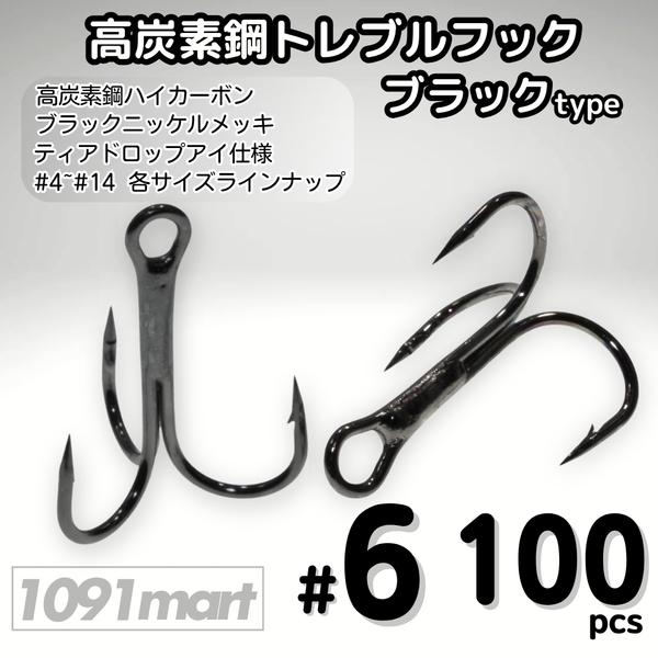 高炭素鋼 トレブルフック ブラックタイプ #6 100本セット トリプル ルアーフック ソルト対応 釣り針【1091mart】