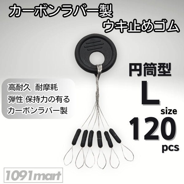 カーボンラバー 浮き止めゴム 120個セット Lサイズ 円筒型 ウキ止め シンカーストッパー【1091mart】