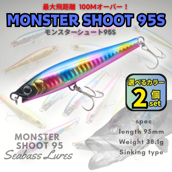 シーバスルアー モンスターシュート95S 2個セット シンキングペンシル モンスターショット好きに!青物対応 ジグミノー【1091mart】