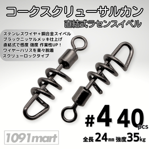 コークスクリューサルカン #4 40個セット 直結式 スイベル スクリューロック スナップ ラセンサルカン 石鯛 ワイヤーハリス【1091mart】