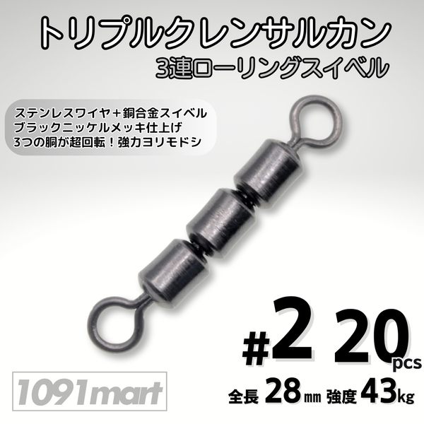 トリプルクレン サルカン 3連 ローリングスイベル #2 全長28㎜ 強度43㎏ 20個セット 強力ヨリモドシ 超回転で糸ヨリ解消!【1091mart】