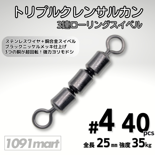 トリプルクレン サルカン 3連 ローリングスイベル #4 全長25㎜ 強度35㎏ 40個セット 強力ヨリモドシ 超回転で糸ヨリ解消!【1091mart】