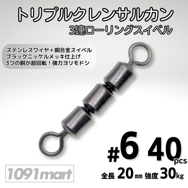 トリプルクレン サルカン 3連 ローリングスイベル #6 全長20㎜ 強度30㎏ 40個セット 強力ヨリモドシ 超回転で糸ヨリ解消!【1091mart】