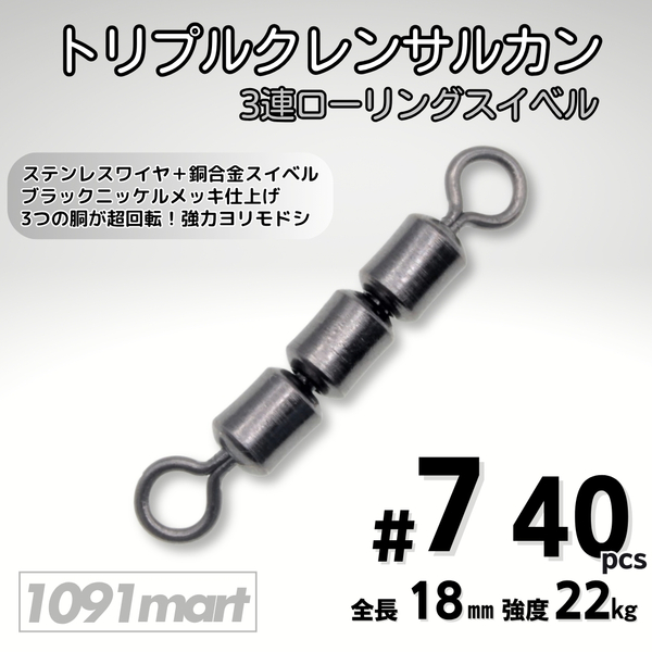 トリプルクレン サルカン 3連 ローリングスイベル #7 全長18㎜ 強度22㎏ 40個セット 強力ヨリモドシ 超回転で糸ヨリ解消!【1091mart】