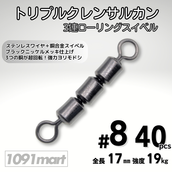 トリプルクレン サルカン 3連 ローリングスイベル #8 全長17㎜ 強度19㎏ 40個セット 強力ヨリモドシ 超回転で糸ヨリ解消!【1091mart】