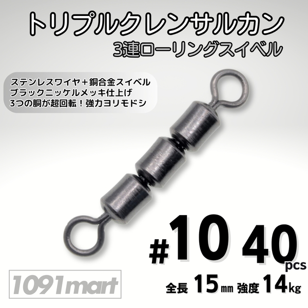 トリプルクレン サルカン 3連 ローリングスイベル #10 全長15㎜ 強度14㎏ 40個セット 強力ヨリモドシ 超回転で糸ヨリ解消!【1091mart】