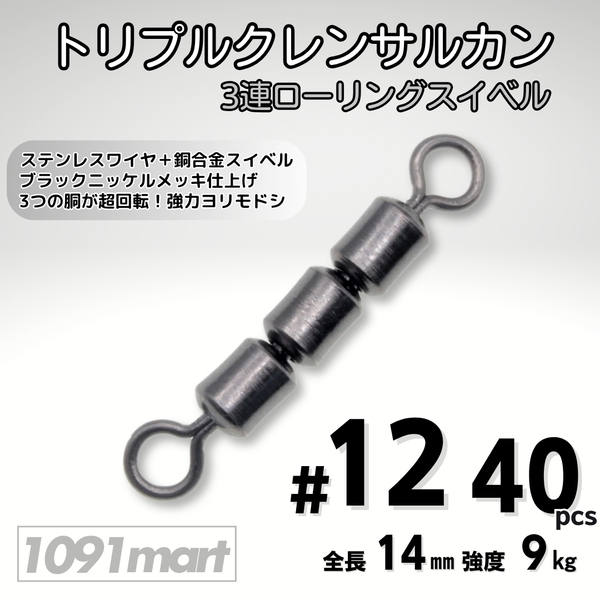 トリプルクレン サルカン 3連 ローリングスイベル #12 全長14㎜ 強度9㎏ 40個セット 強力ヨリモドシ 超回転で糸ヨリ解消!【1091mart】