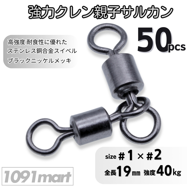 強力クレン親子サルカン 1×2(40㎏) 50個セット ステンレス銅合金製スイベル 高強度 耐食性 ローリングスイベル【1091mart】