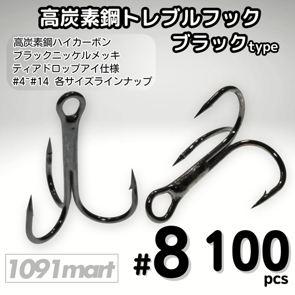 高炭素鋼 トレブルフック ブラックタイプ #8 100本セット トリプル ルアーフック ソルト対応 釣り針【1091mart】