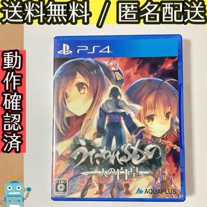 うたわれるもの 二人の白皇 PS4ソフト プレステ4 ★動作確認済★送料無料★匿名配送★即決★