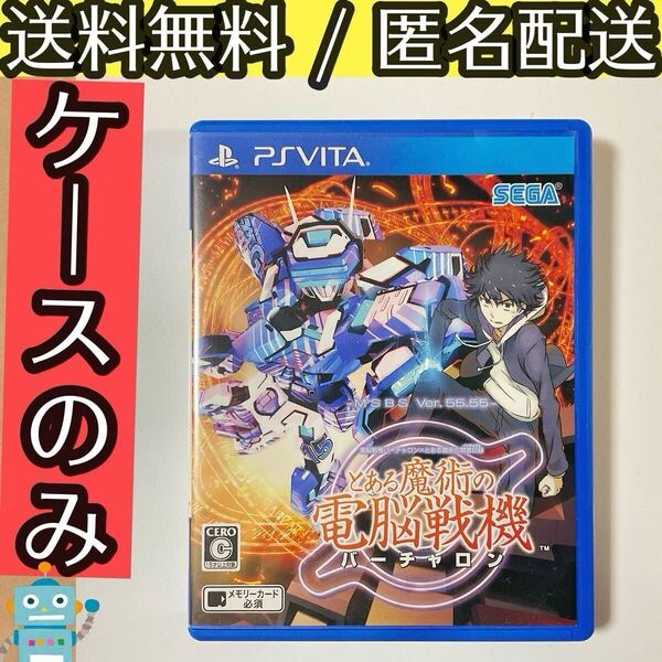 ケースのみ 電脳戦機バーチャロン×とある魔術の禁書目録 とある魔術の電脳戦機 PSVitaソフト ヴィター ★送料無料★匿名配送★即決★