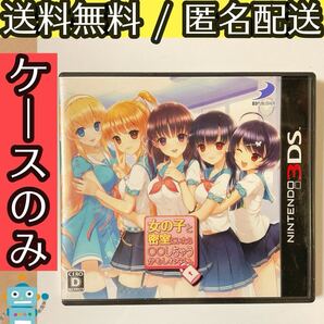 ケースのみ 女の子と密室にいたら○○しちゃうかもしれない。3DSソフト ★送料無料★匿名配送★即決★