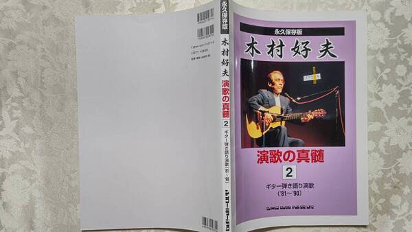 629-9 フルコーラス歌詞つきギター弾き語り演歌楽譜 編曲:木村好夫 永久保存版 演歌の神髄 2 '81~'90 2002年9月29日 第5版 シンコー