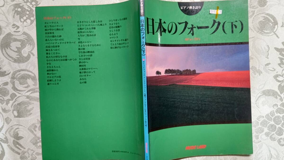 729-3 フルコーラス歌詞つきピアノ伴奏楽譜 ピアノ弾き語り 日本のフォーク（下）60'～70' 1995年1月20日 ミュージックランド 
