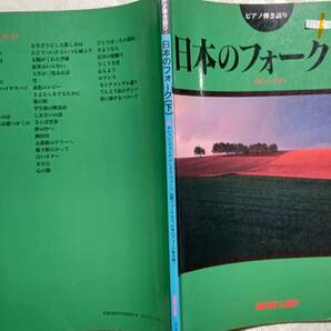 729-3 フルコーラス歌詞つきピアノ伴奏楽譜 ピアノ弾き語り 日本のフォーク(下)60'~70' 1995年1月20日 ミュージックランド
