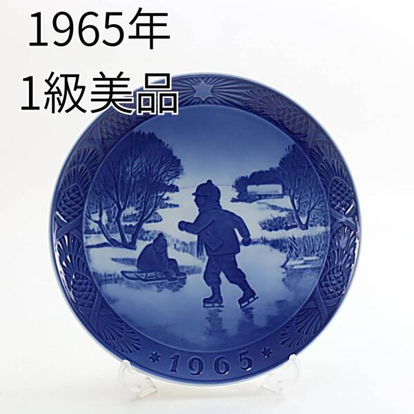 1965年 ロイヤルコペンハーゲン イヤープレート 「小さなスケーター」 北欧 デンマーク の 陶磁器 wwww8