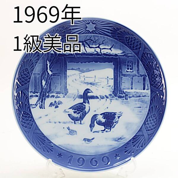 1969年 ロイヤルコペンハーゲン イヤープレート 「古い農家の庭先」 北欧 デンマーク の 陶磁器 wwww8