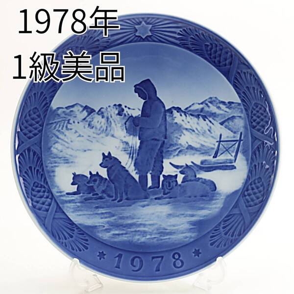1978年 ロイヤルコペンハーゲン イヤープレート「グリーンランドンの風景」 北欧 デンマーク の 陶磁器 wwww8