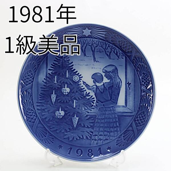 1981年 ロイヤルコペンハーゲン イヤープレート「クリスマスツリーに見とれて」 北欧 デンマーク の 陶磁器 wwww8