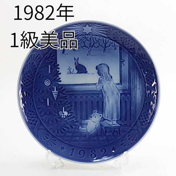 1982年 ロイヤルコペンハーゲン イヤープレート「クリスマスを待ちこがれて」 北欧 デンマーク の 陶磁器 wwww8