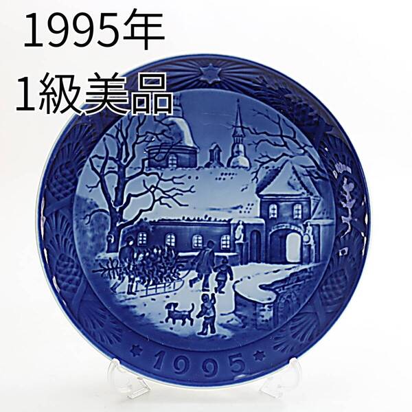 1995年 ロイヤルコペンハーゲン イヤープレート 「館のクリスマス」 北欧 デンマーク の 陶磁器 wwww8