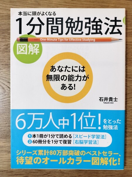 図解本当に頭がよくなる1分間勉強法 石井貴士/著 (978-4-8061-4003-0)