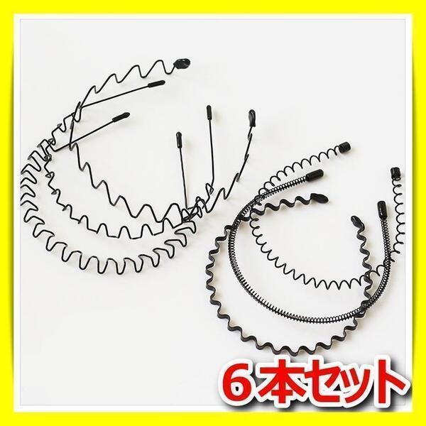 カチューシャ ヘアバンド 波型 シンプル かわいい 髪飾り ヘッドバンド 6本セット メンズ レディース 韓国 兼用