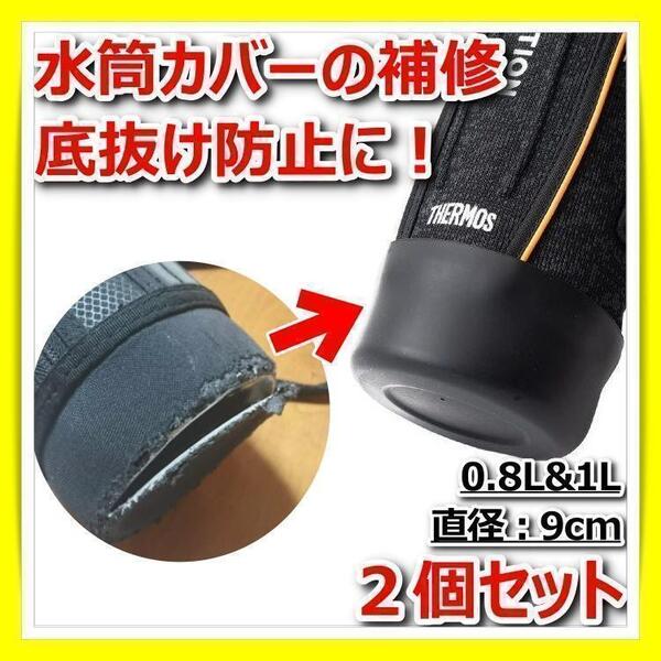 水筒ポーチ 底カバー シリコン 0.8L 1L 9cm サーモス THERMOS 象印 底抜け 防止 補修 2個セット 黒 ブラック