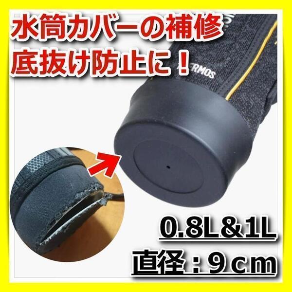 水筒ポーチ 底カバー シリコン 0.8L 1L 9cm サーモス THERMOS 象印 底抜け 防止 補修 1個 ブラック 黒